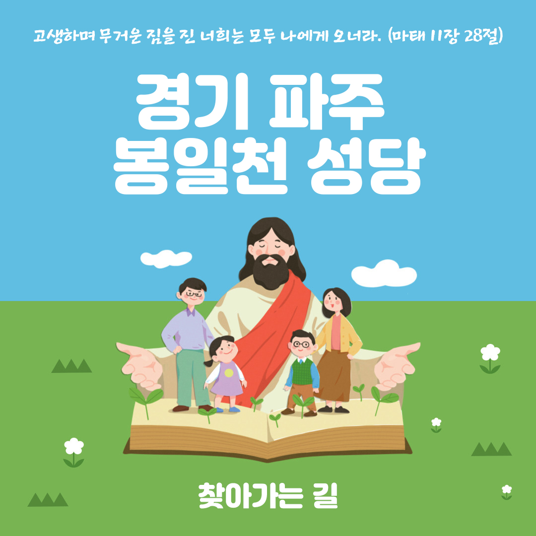 경기도 파주시 봉일천성당 홈페이지 주소 전화번호 찾아가는 길
