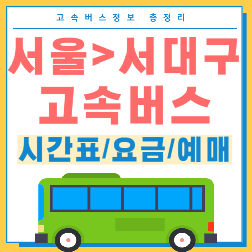 서울에서 서대구 고속버스 터미널 썸네일