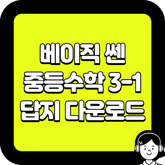 베이직 쎈 중등수학 3-1 답지 다운로드