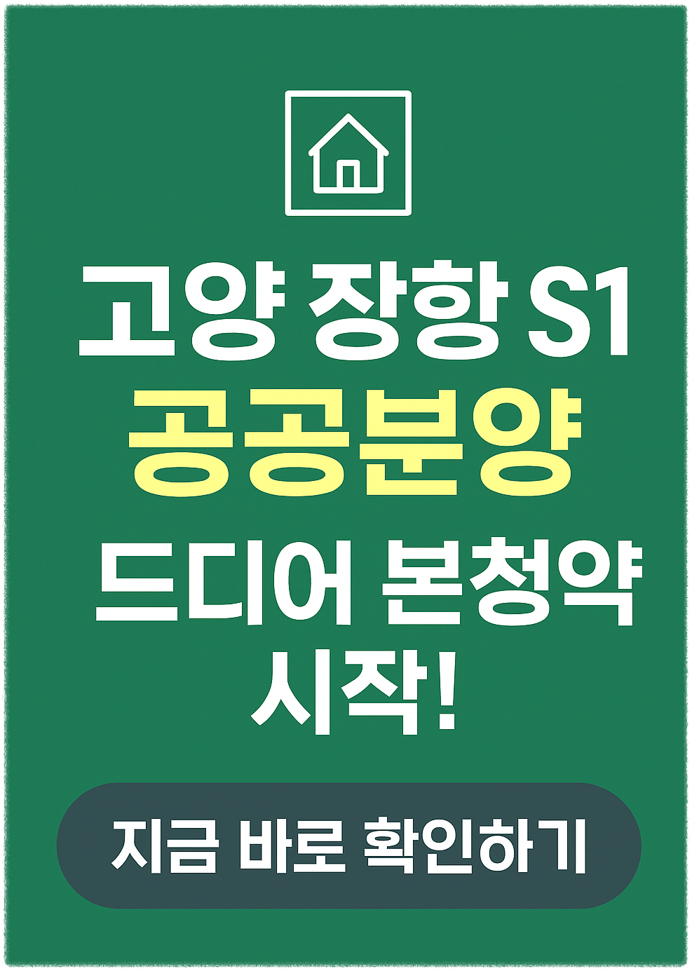 고양 장항 S1 공공분양 놓치면 후회할 이유 3가지