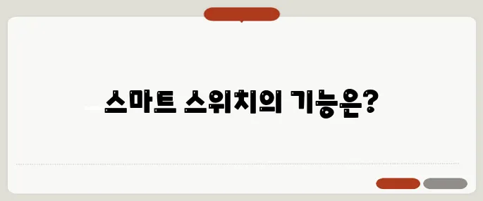 스마트 스위치 알아보기 지금 확인해보세요