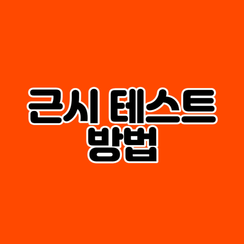 근시 테스트 방법
