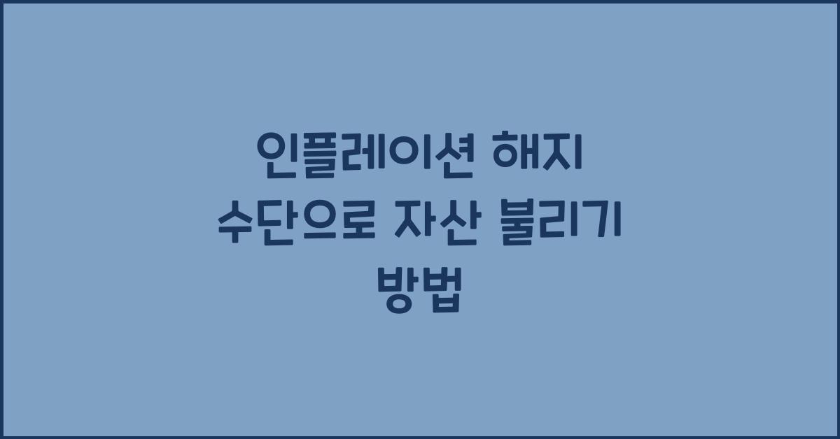 인플레이션 해지 수단