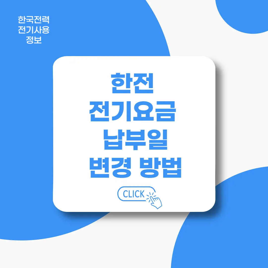 한전-전기요금-납부일-변경방법