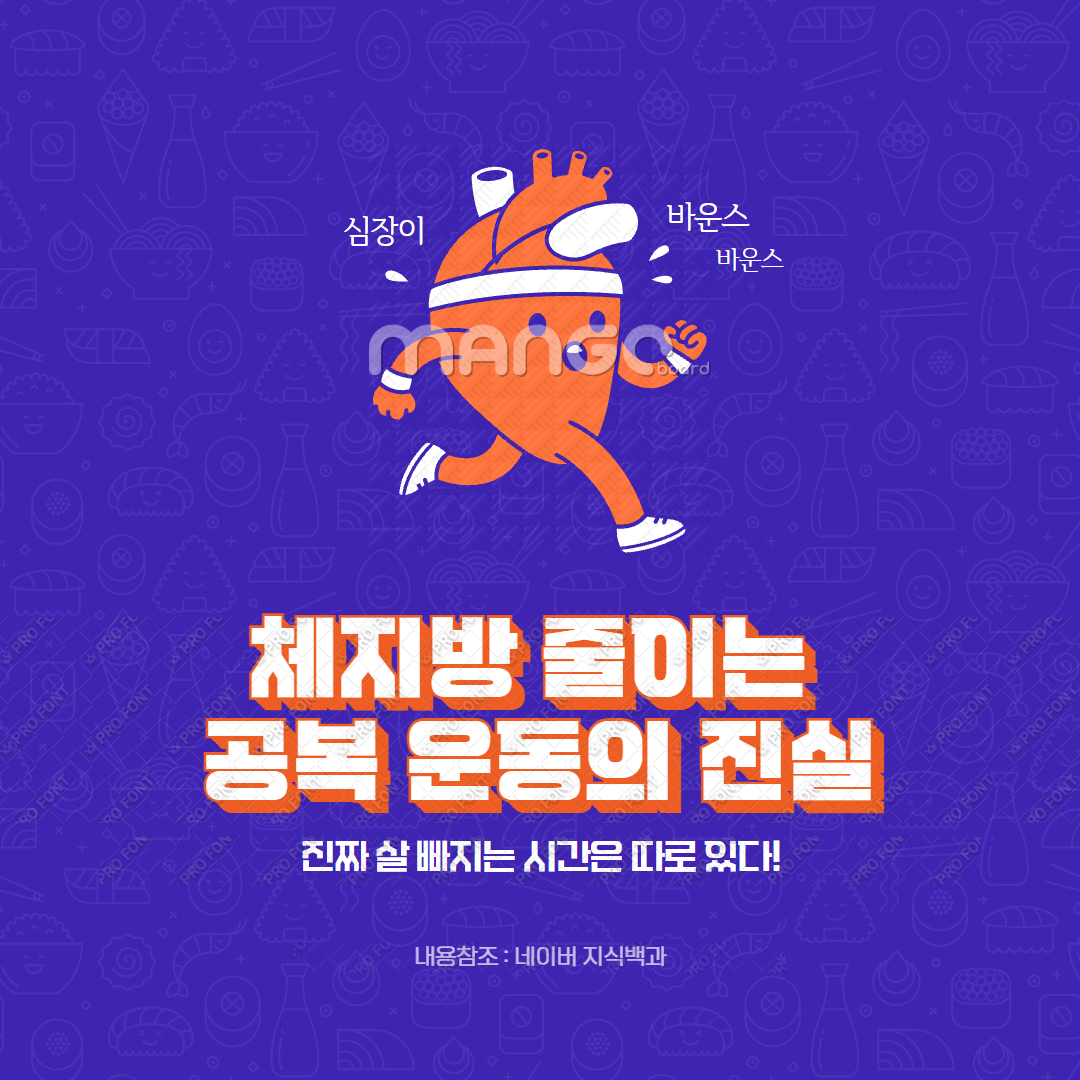 체지방 줄이는 공복 운동의 진실