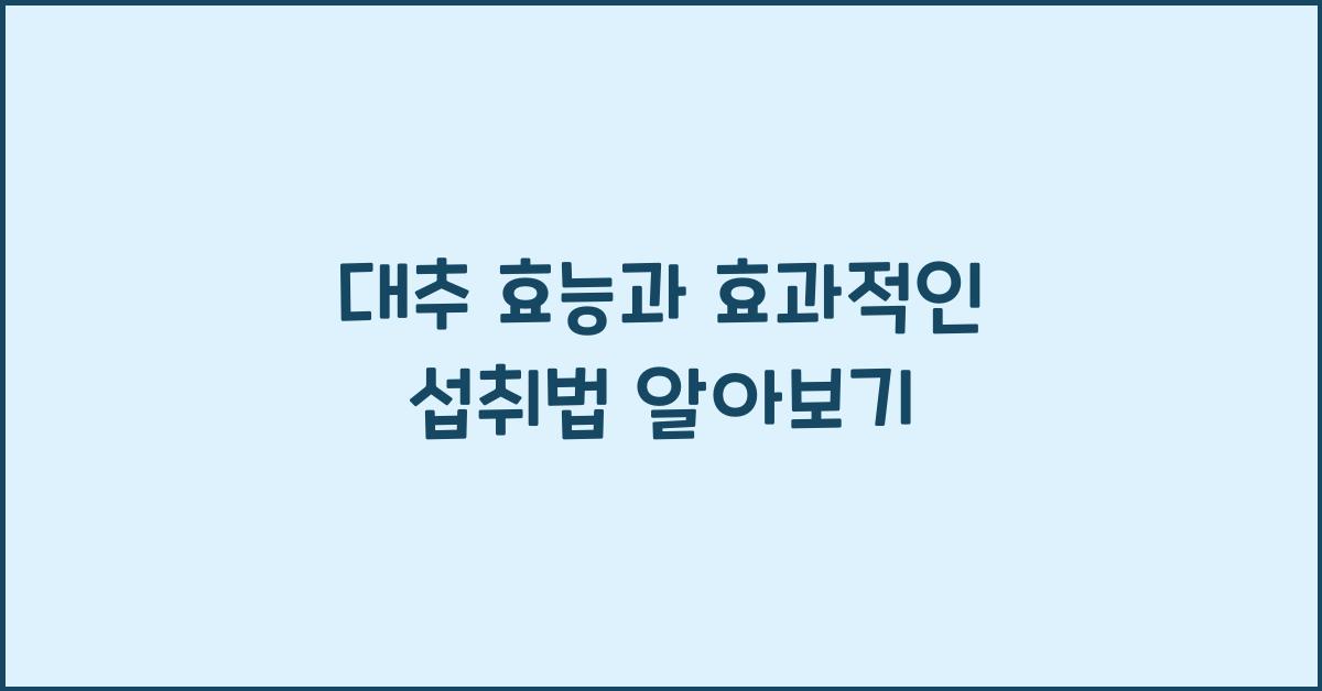 대추 효능