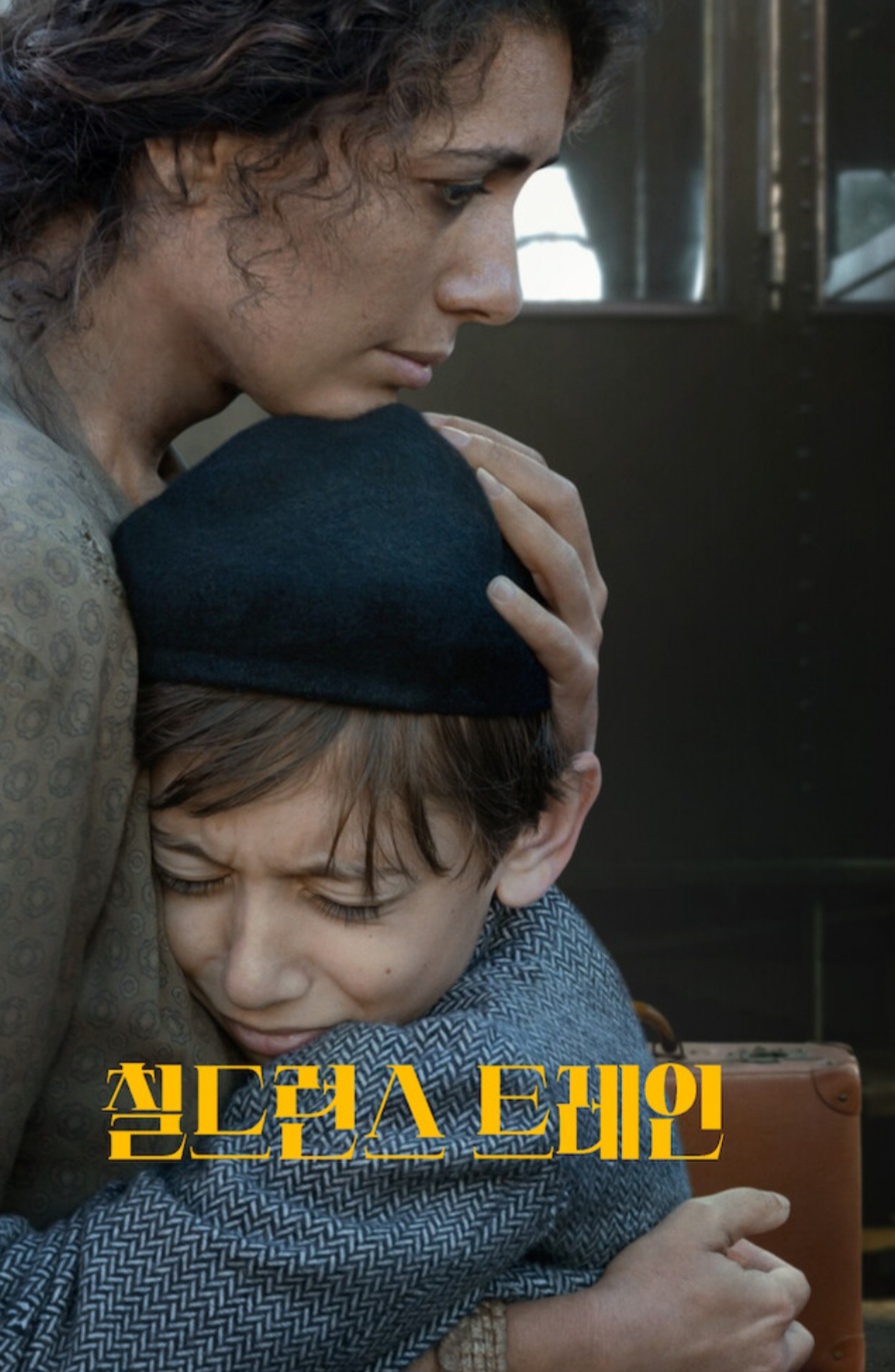 칠드런스 트레인 영화 어머니와 작별 포옹 장면 사진