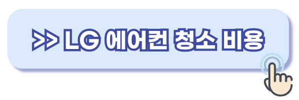 lg 에어컨 청소비용