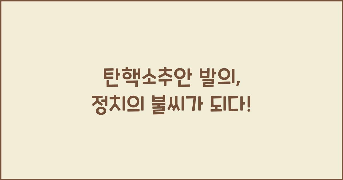 탄핵소추안 발의