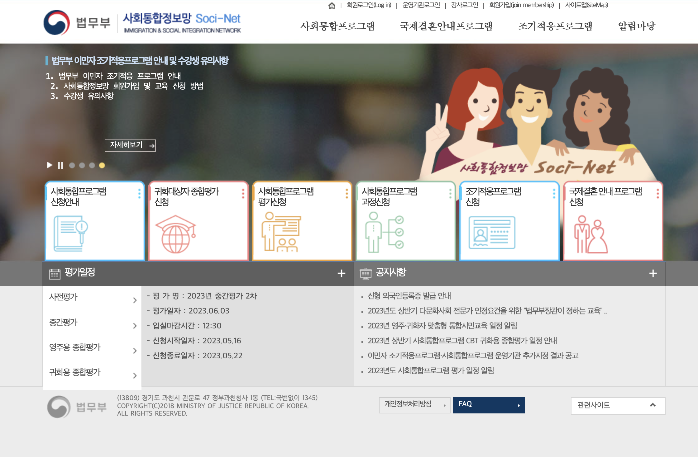 법무부 사회통합정보망 Soci-Net (https://www.socinet.go.kr)