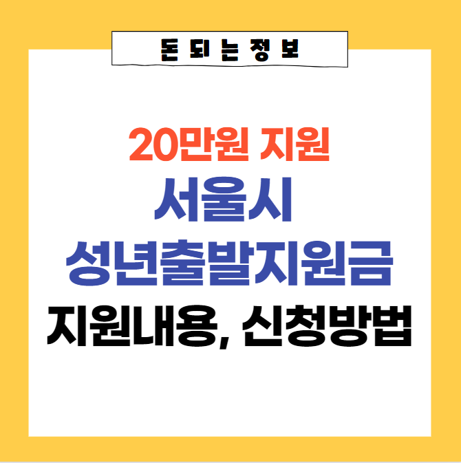 성년출발지원금-썸네일