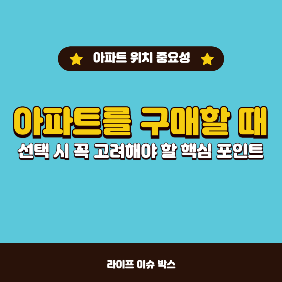 아파트 구매 시 꼭 고려