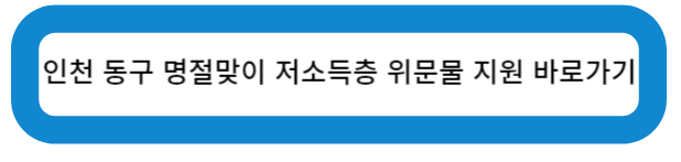 인천광역시 명절맞이 저소득층 위문물 지원 바로가기