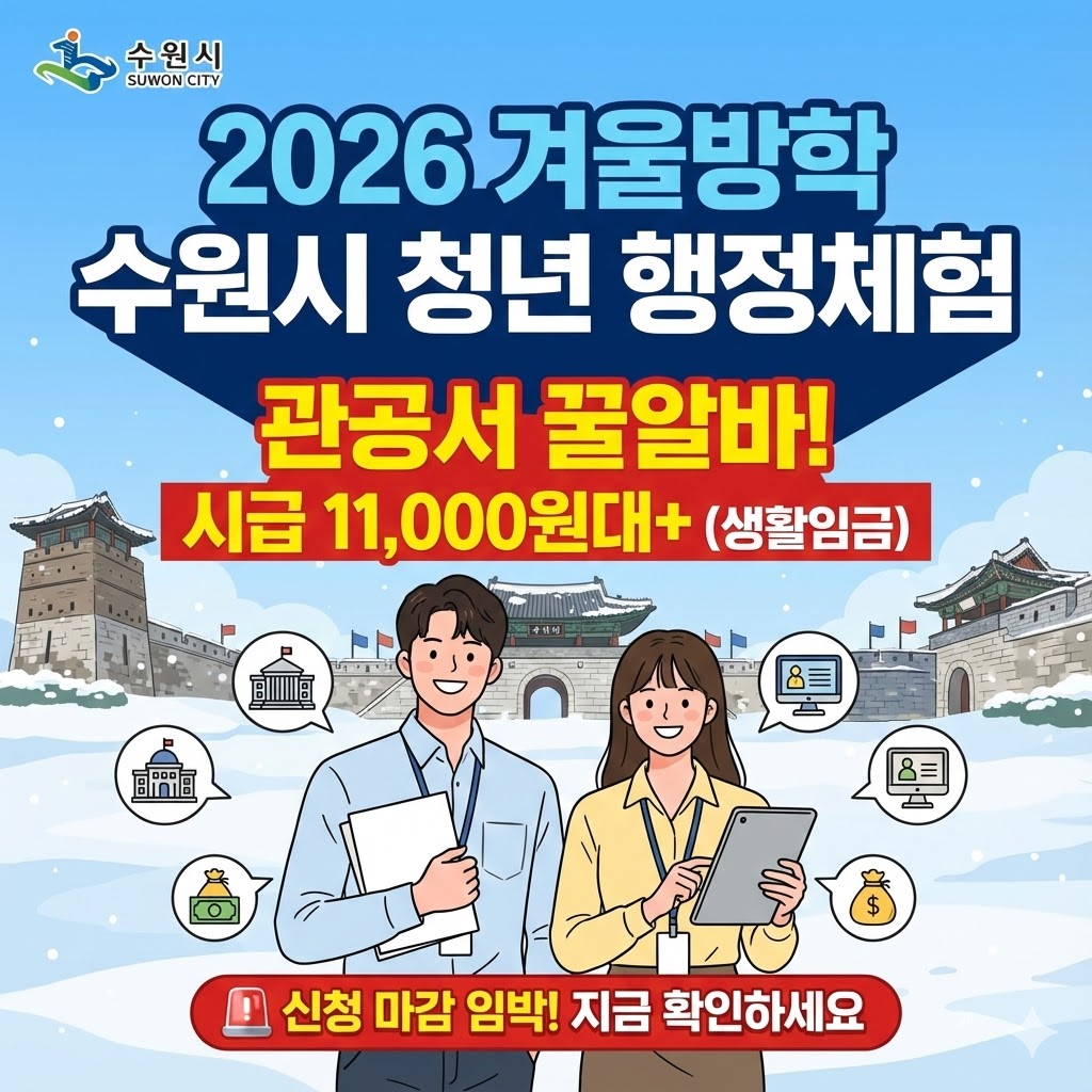 2026 상반기 수원시 청년 행정체험(관공서 알바) 모집 일정 및 시급 안내 썸네일