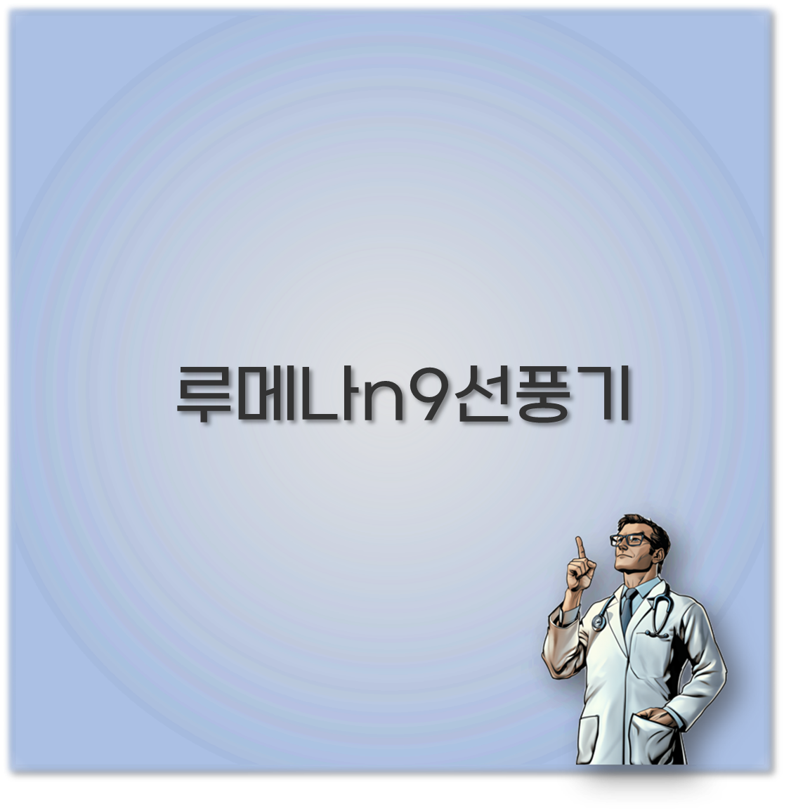 루메나n9선풍기