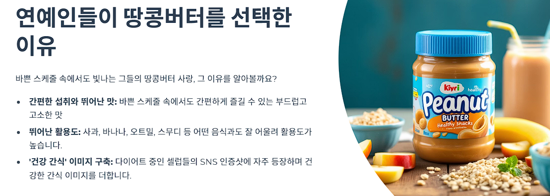 연예인들이 땅콩버터를 선택한 이유