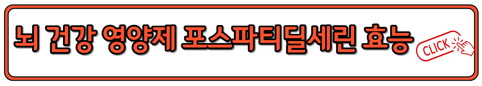 뇌영양제인 포스파티딜세린 효능