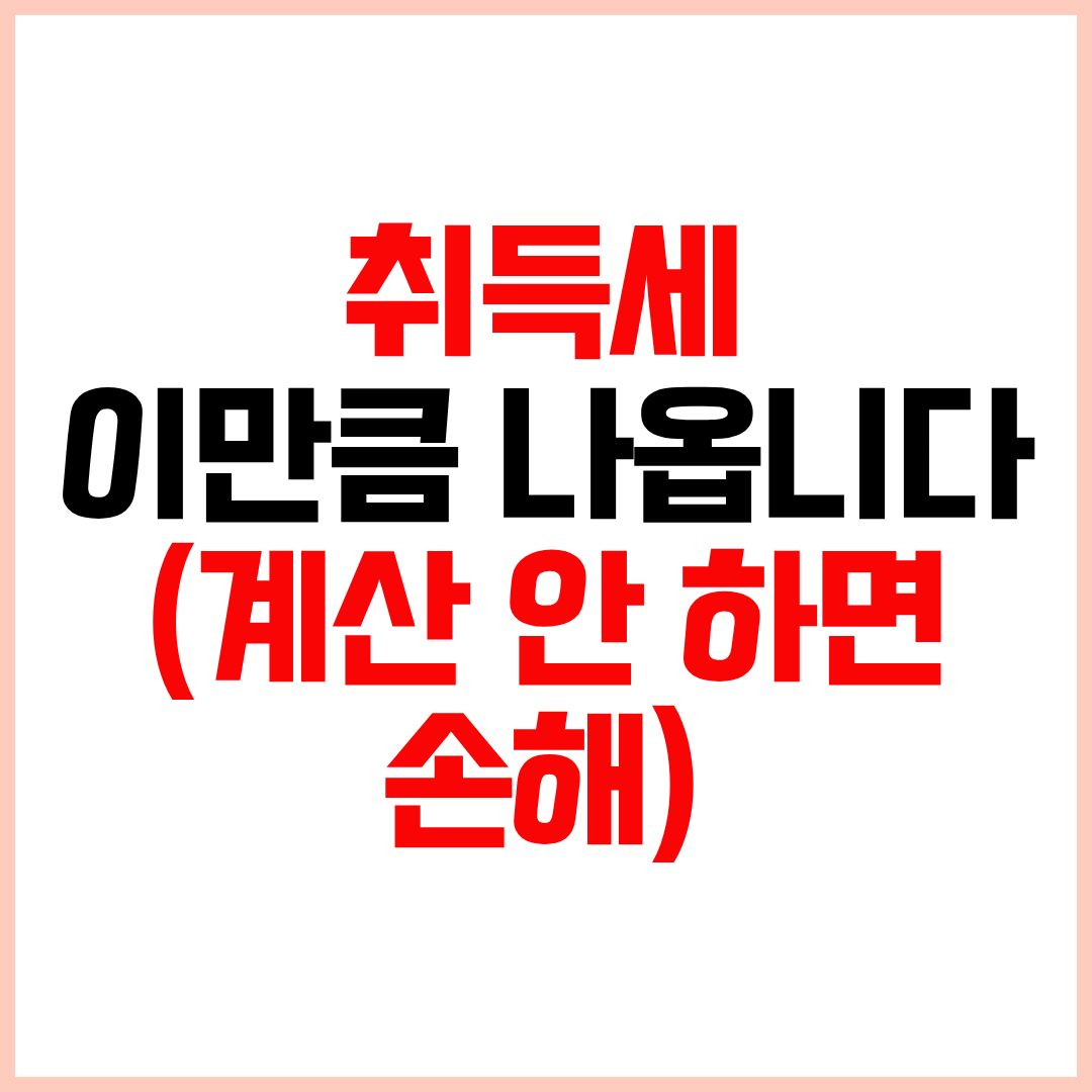 취득세등록세계산기 부동산취득세 계산방법 세율 확인 아파트 취득세