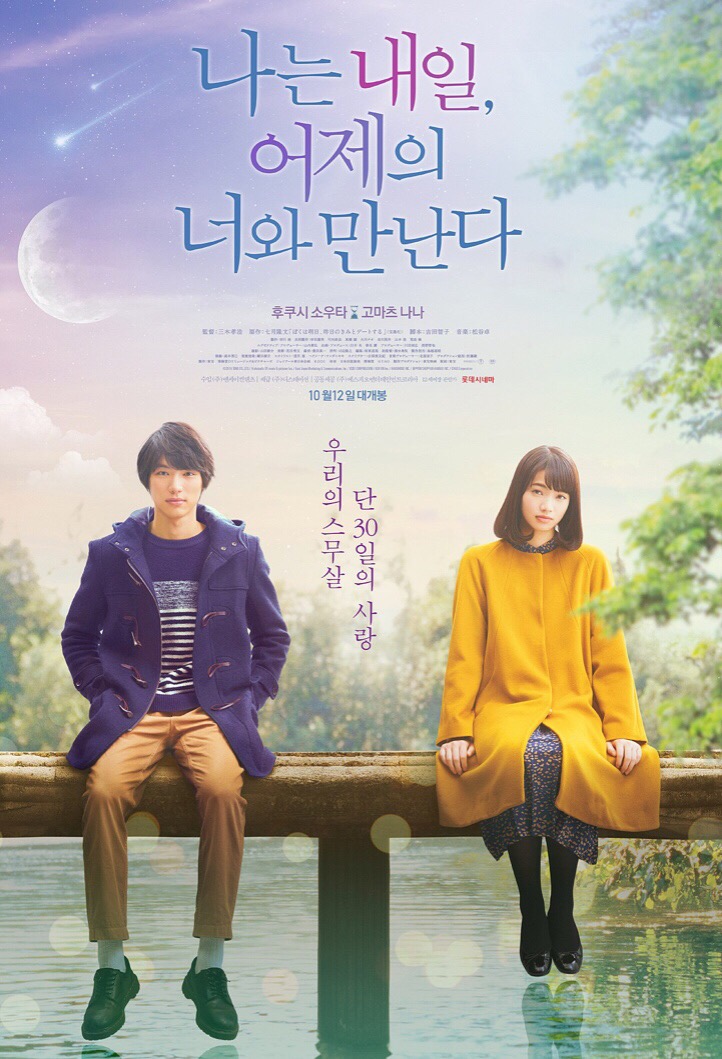 나는 내일, 어제의 너와 만난다 포스터