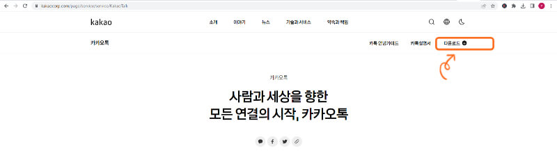 카카오톡 PC 버전 다운로드 및 설치 방법