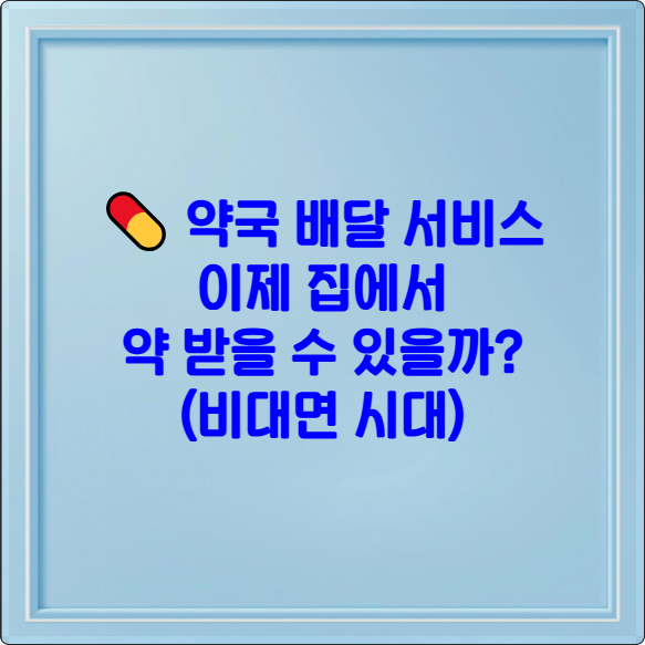 💊 약국 배달 서비스: 이제 집에서 약 받을 수 있을까? (비대면 시대의 약 배달 A to Z)썸네일