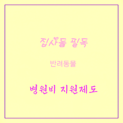 반려동물 병원비 지원제도