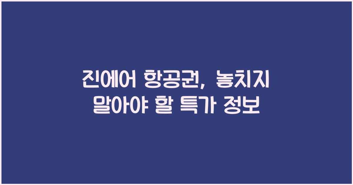 진에어 항공권