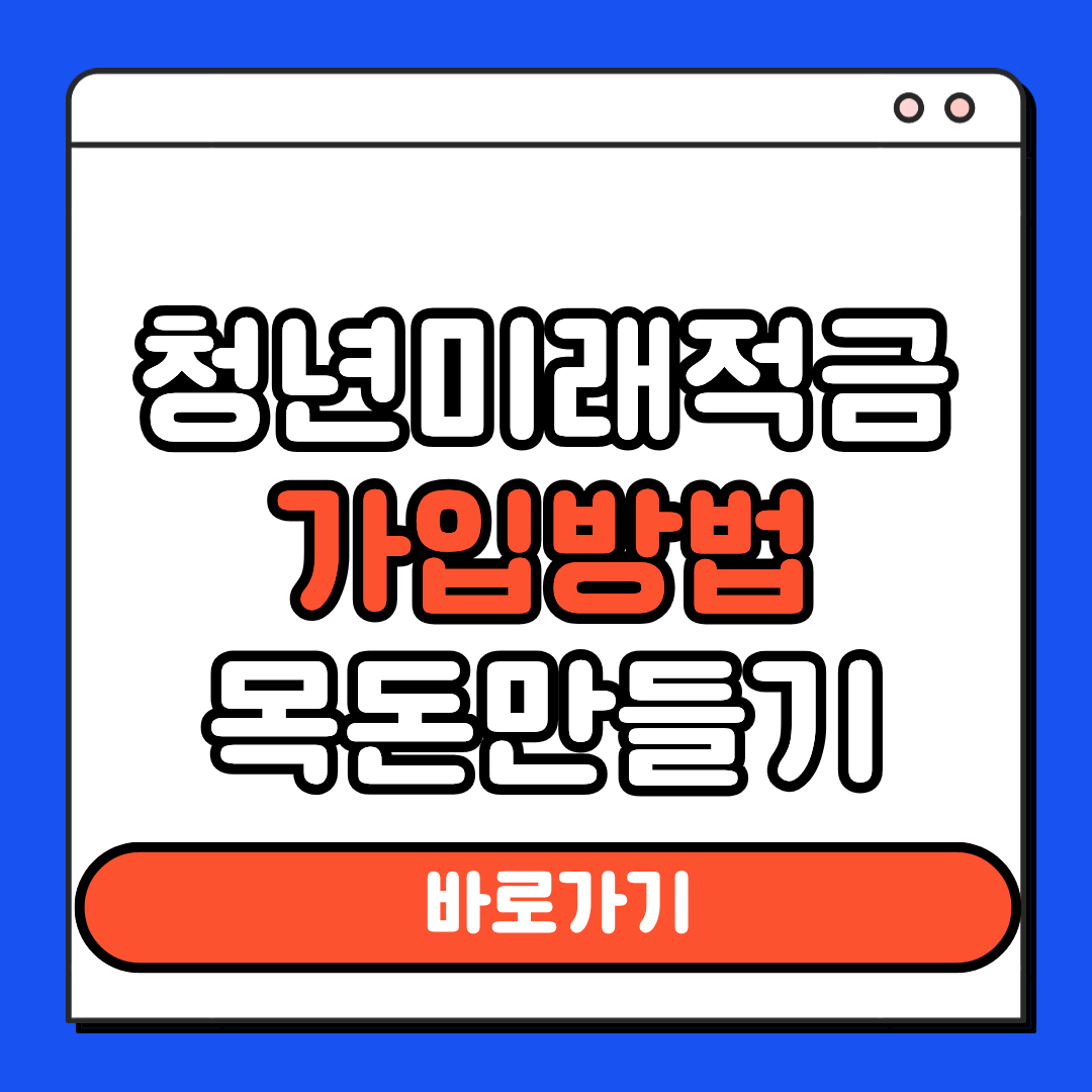 청년미래적금 가입방법