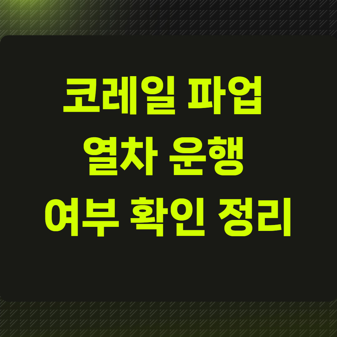 코레일 파업 열차 운행 여부 확인 정리