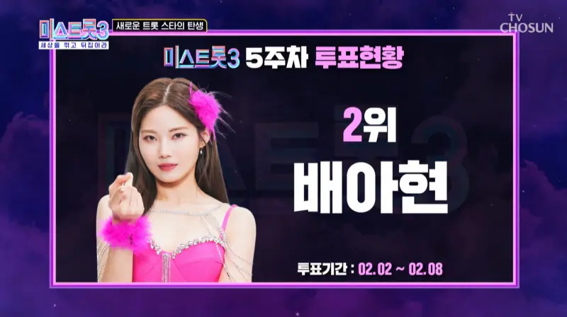 미스트롯3-5주차-2위-배아현