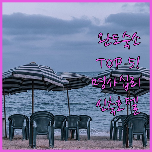 전남 완도 여행 숙소 순위 5위 명사..