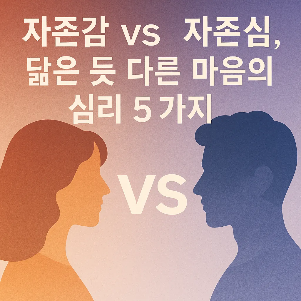 자존감과 자존심의 심리적 차이를 설명하는 감성 일러스트 썸네일