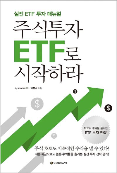 누구나 이해할 수 있는 ETF 투자 쉬운 설명서
