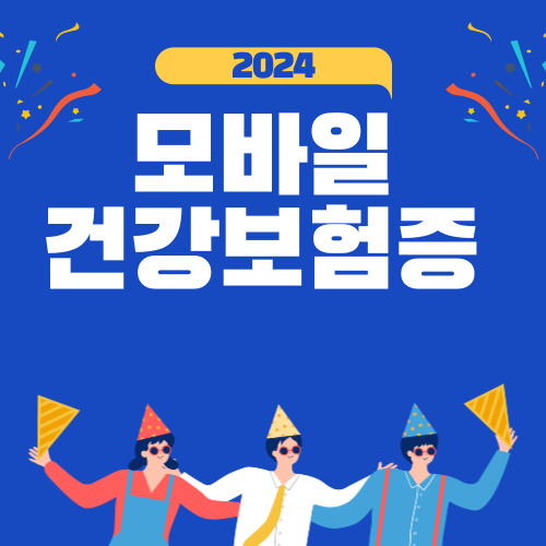 모바일 건강보험증 발급 바로가기