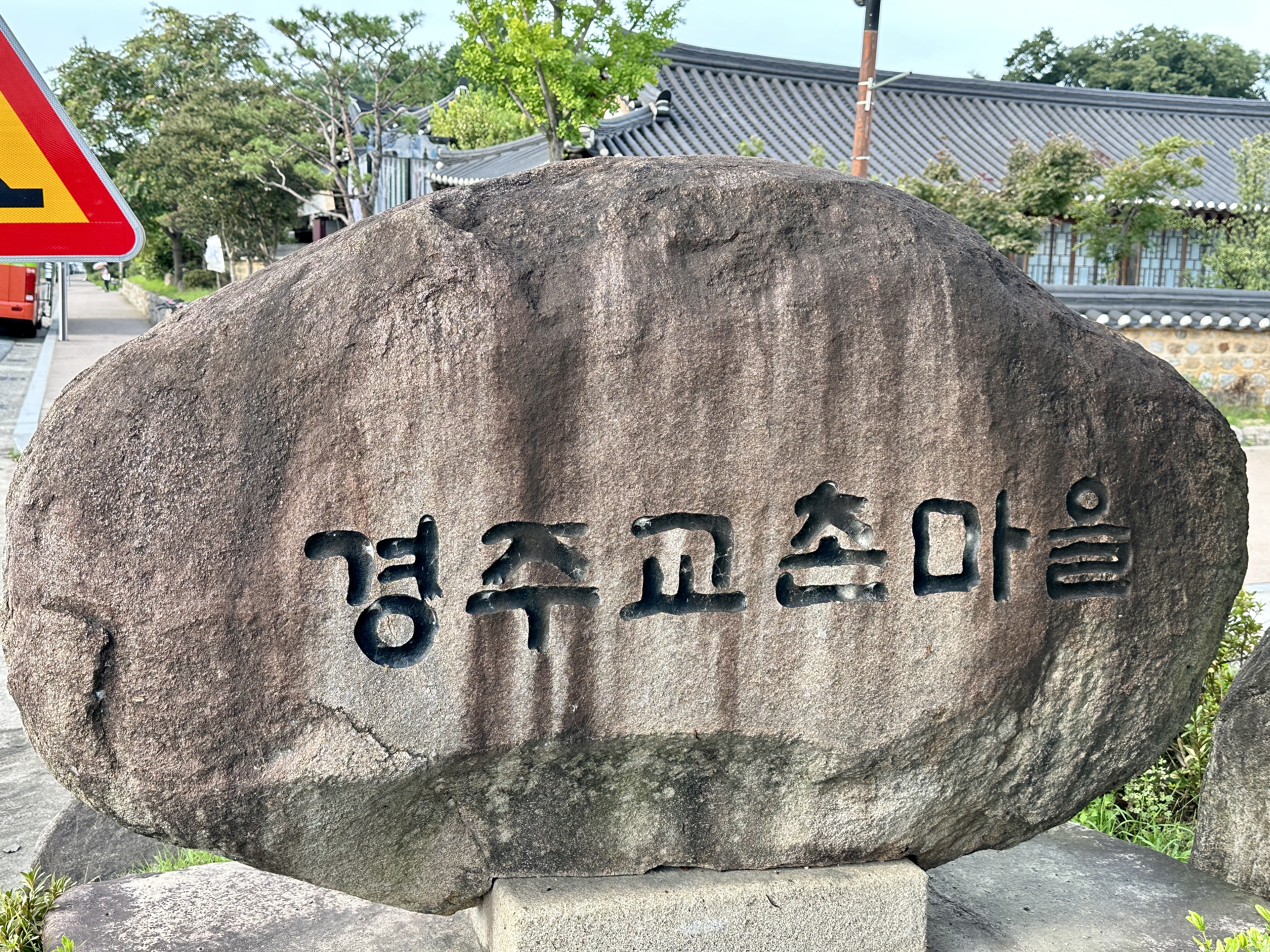 경주 교촌마을
