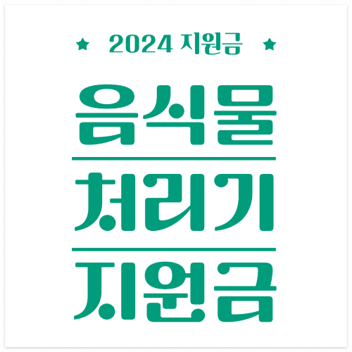 인천 강화군 음식물처리기 지원금&#44;보조금