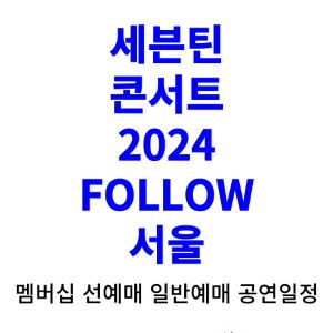 세븐틴-콘서트-티켓팅-예매-2024-일정-서울