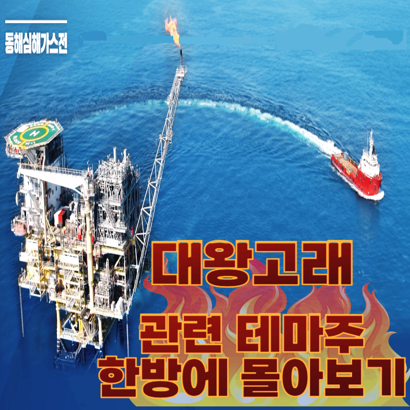 대왕고래-관련-테마주-한방에-몰아보기