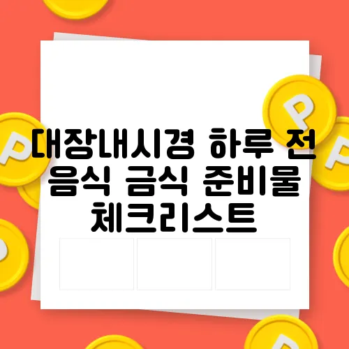 대장내시경 하루 전 음식 금식 준비물 체크리스트