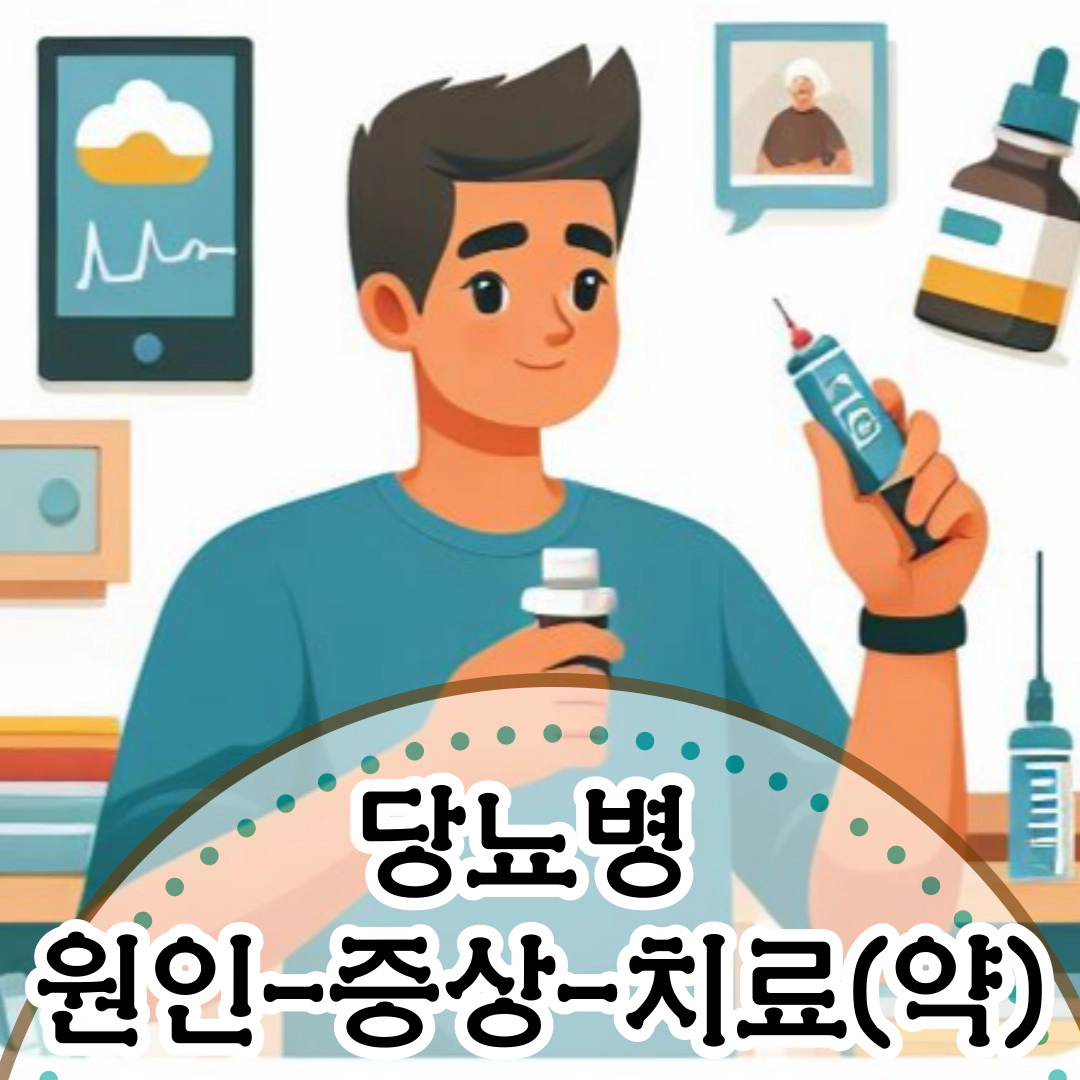[당뇨병] 원인-증상-치료(약)-예방