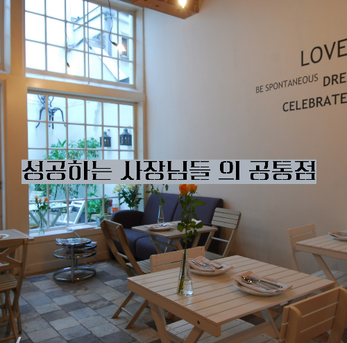 alt=&amp;quot;성공하는 사장님들 의 공통점