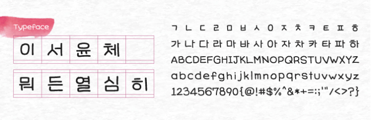 흥국생명 이서윤체 - 상업용 무료폰트 다운로드