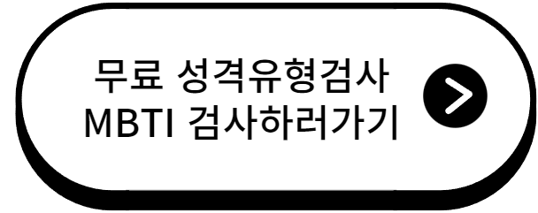 INFJ특징 장단점과 성격적 특징