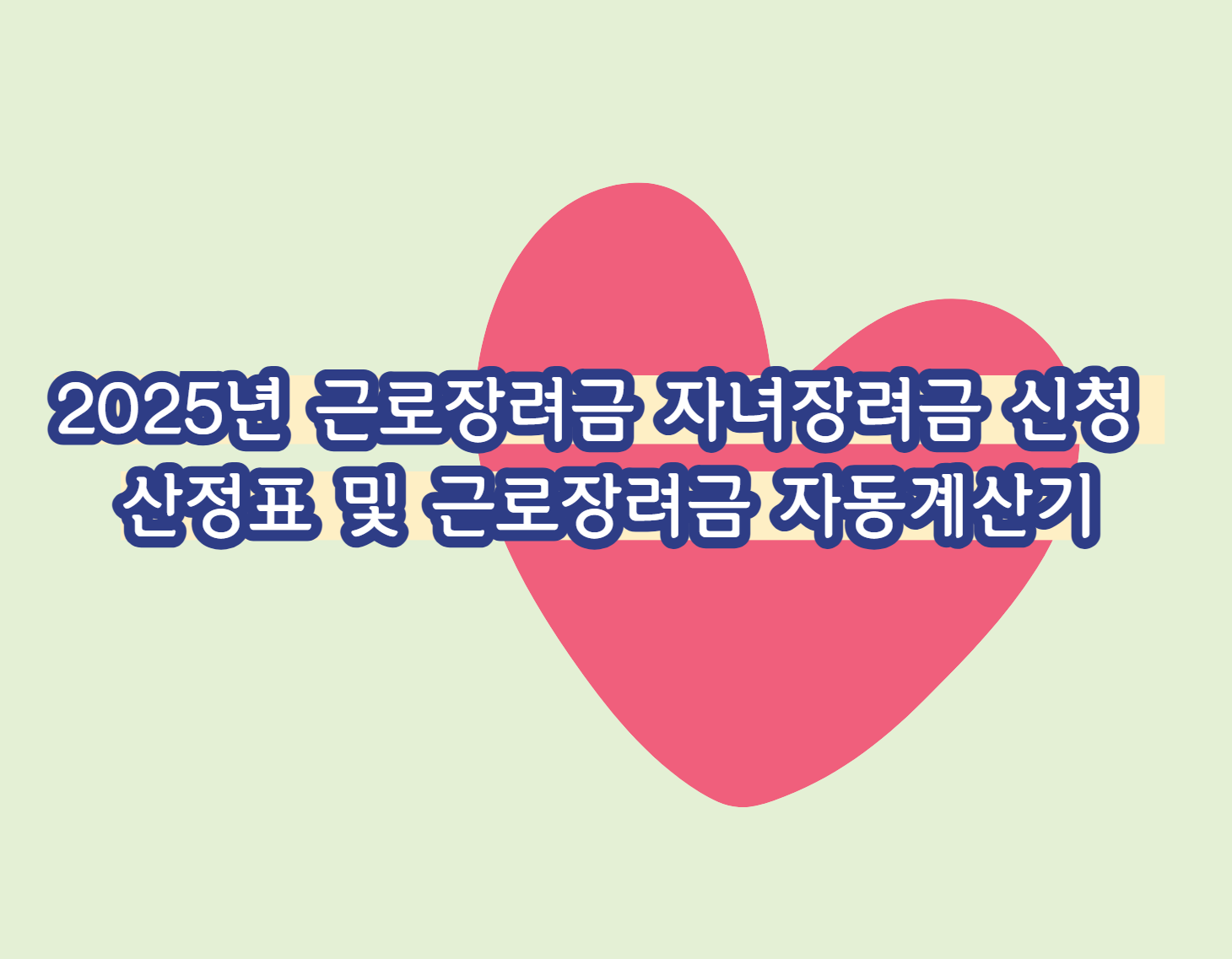 2025년 근로장려금 자녀장려금 신청 산정표 및 근로장려금 자동계산기