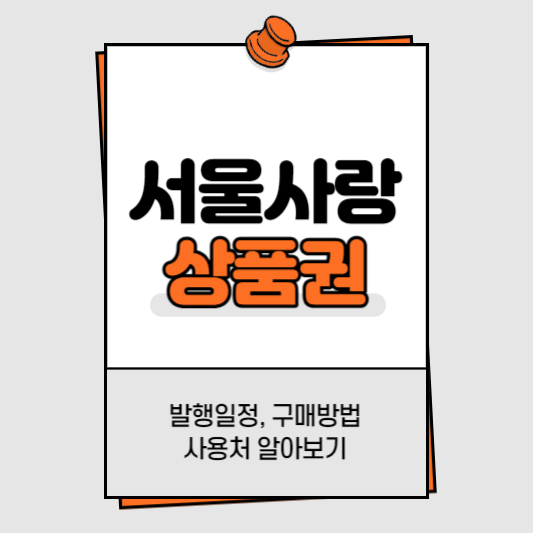 서울사랑상품권