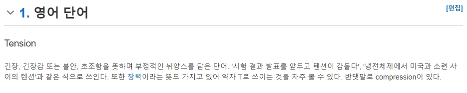 텐션의 어원 설명