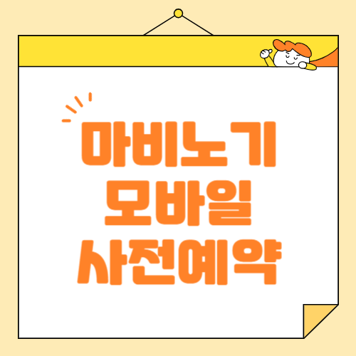 마비노기 모바일 사전예약 혜택 총정리