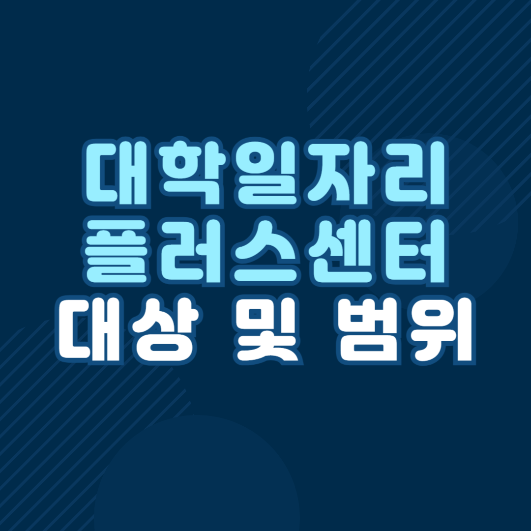 대학일자리 플러스센터