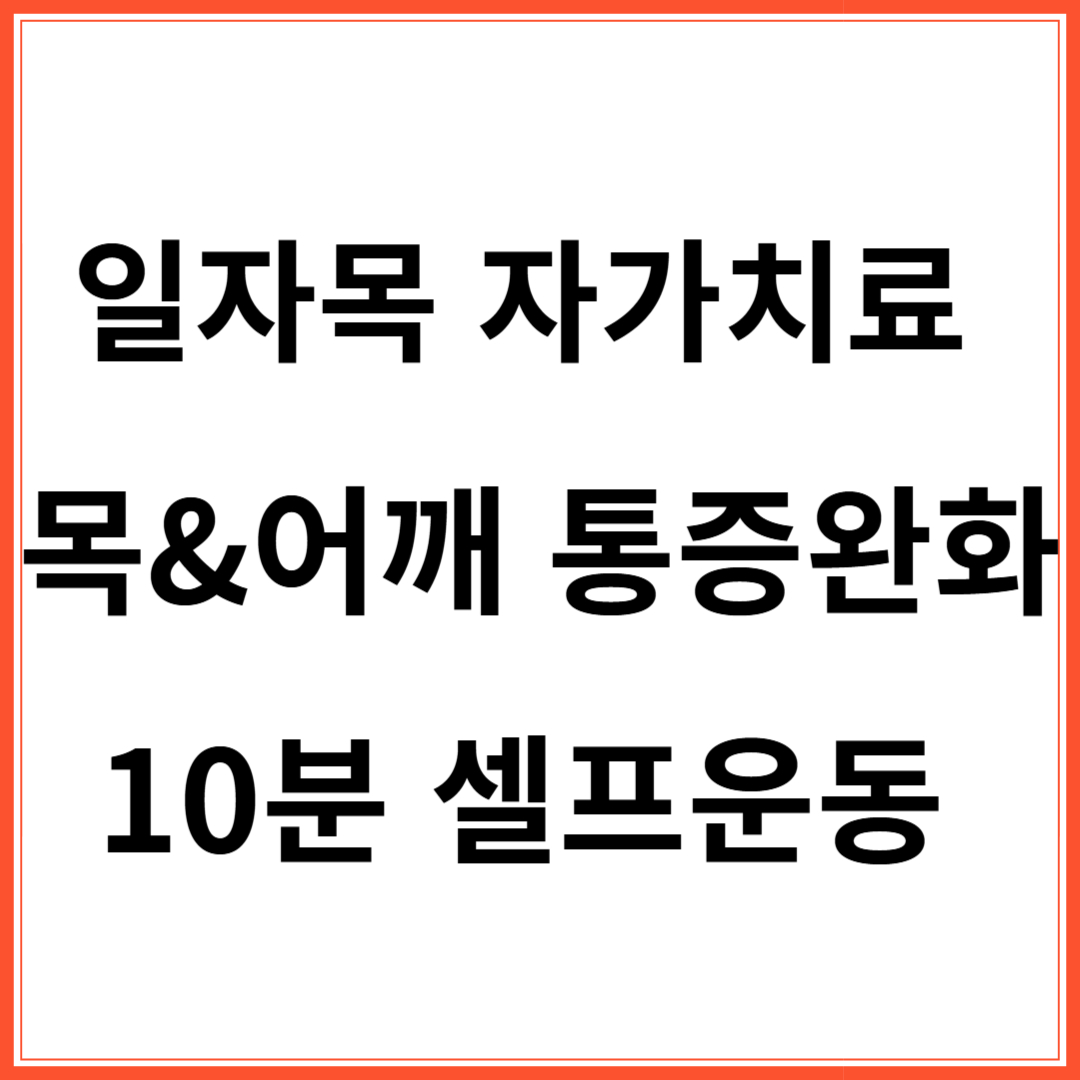일자목 자가치료