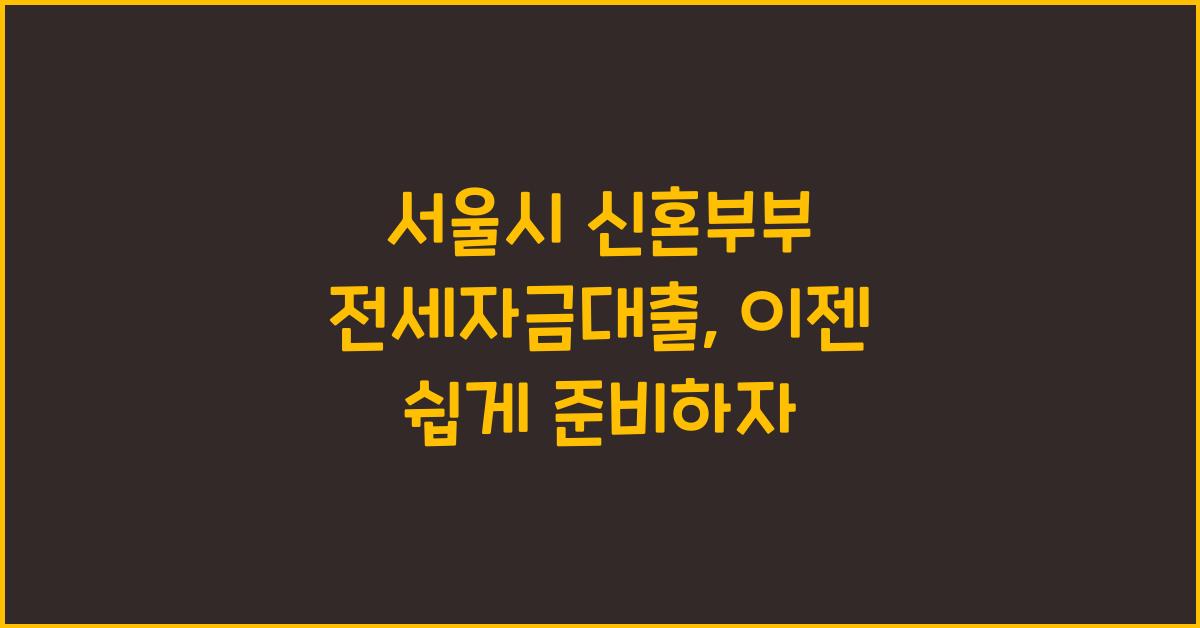 서울시 신혼부부 전세자금대출
